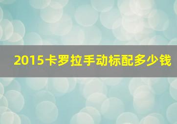 2015卡罗拉手动标配多少钱