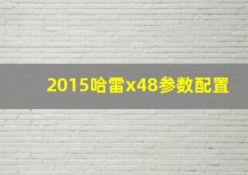 2015哈雷x48参数配置