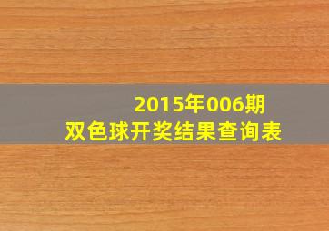 2015年006期双色球开奖结果查询表