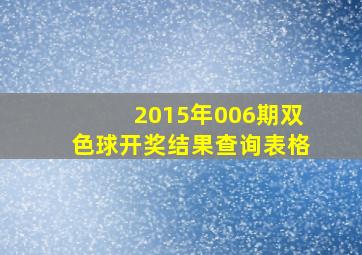 2015年006期双色球开奖结果查询表格