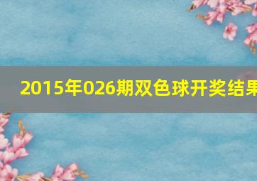 2015年026期双色球开奖结果