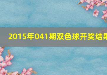 2015年041期双色球开奖结果