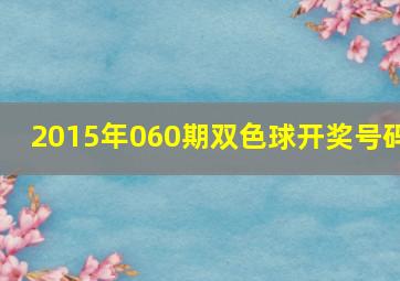 2015年060期双色球开奖号码