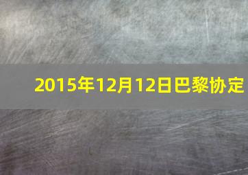 2015年12月12日巴黎协定