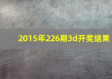 2015年226期3d开奖结果