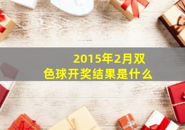 2015年2月双色球开奖结果是什么