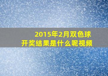 2015年2月双色球开奖结果是什么呢视频