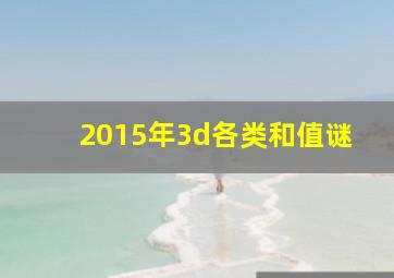 2015年3d各类和值谜