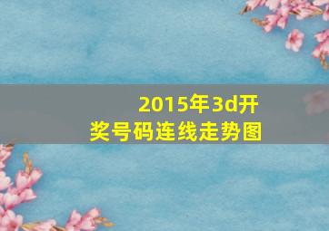 2015年3d开奖号码连线走势图