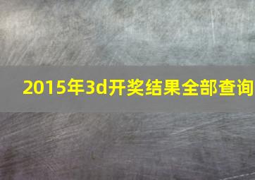 2015年3d开奖结果全部查询