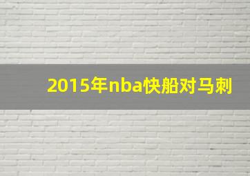 2015年nba快船对马刺