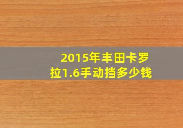 2015年丰田卡罗拉1.6手动挡多少钱