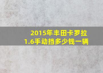 2015年丰田卡罗拉1.6手动挡多少钱一辆