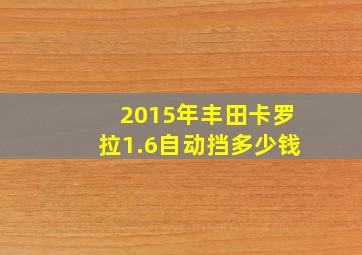 2015年丰田卡罗拉1.6自动挡多少钱