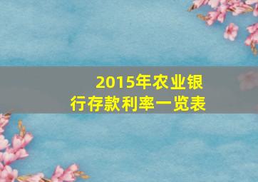 2015年农业银行存款利率一览表