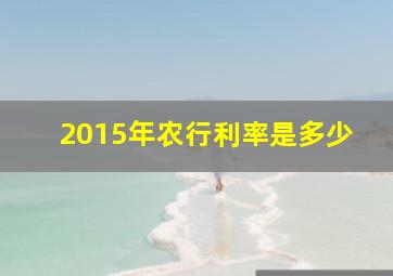 2015年农行利率是多少