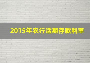 2015年农行活期存款利率