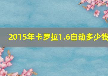 2015年卡罗拉1.6自动多少钱