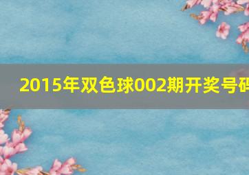 2015年双色球002期开奖号码