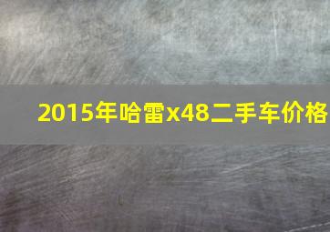 2015年哈雷x48二手车价格