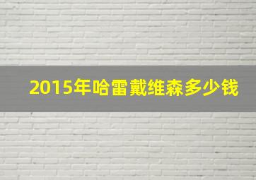 2015年哈雷戴维森多少钱