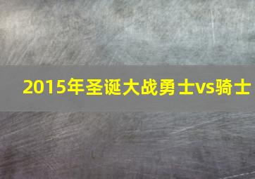 2015年圣诞大战勇士vs骑士