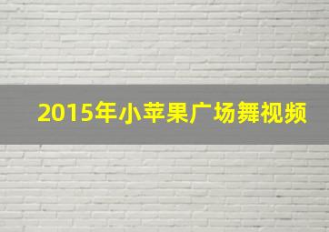 2015年小苹果广场舞视频