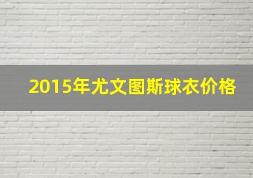 2015年尤文图斯球衣价格