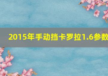 2015年手动挡卡罗拉1.6参数