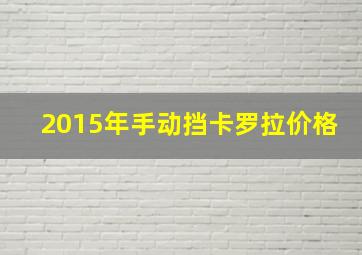 2015年手动挡卡罗拉价格