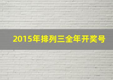 2015年排列三全年开奖号