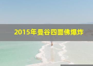 2015年曼谷四面佛爆炸