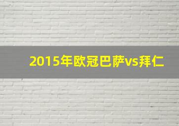 2015年欧冠巴萨vs拜仁