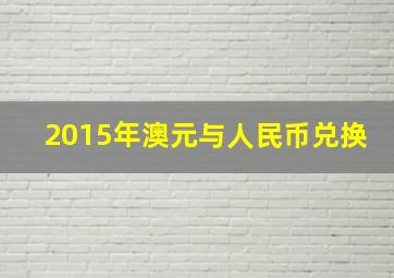 2015年澳元与人民币兑换