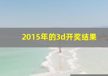 2015年的3d开奖结果