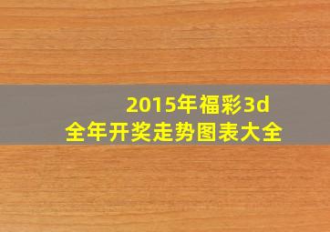 2015年福彩3d全年开奖走势图表大全