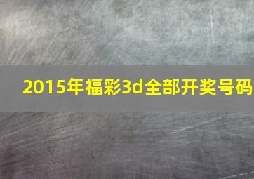 2015年福彩3d全部开奖号码