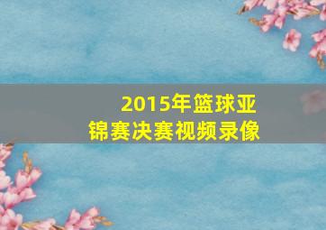 2015年篮球亚锦赛决赛视频录像