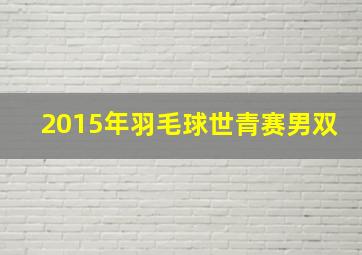 2015年羽毛球世青赛男双