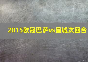 2015欧冠巴萨vs曼城次回合