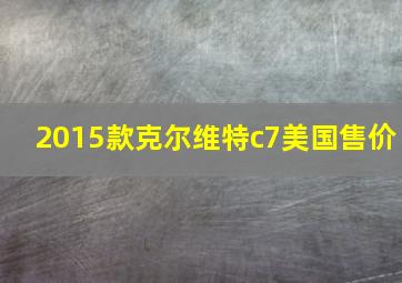 2015款克尔维特c7美国售价