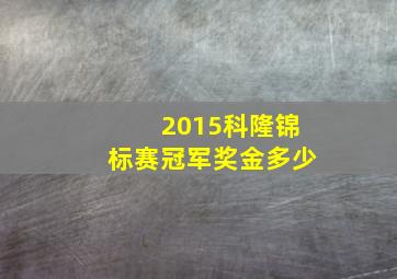 2015科隆锦标赛冠军奖金多少