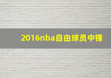 2016nba自由球员中锋