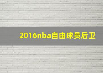 2016nba自由球员后卫