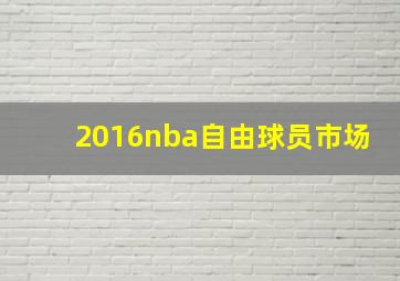 2016nba自由球员市场