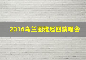 2016乌兰图雅巡回演唱会