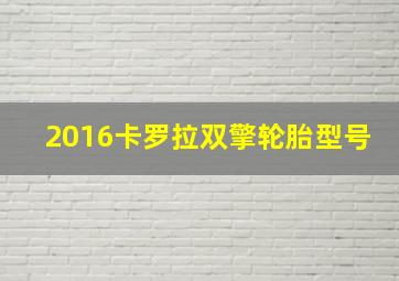 2016卡罗拉双擎轮胎型号