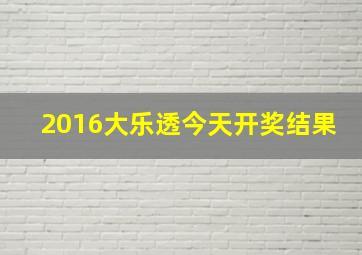 2016大乐透今天开奖结果