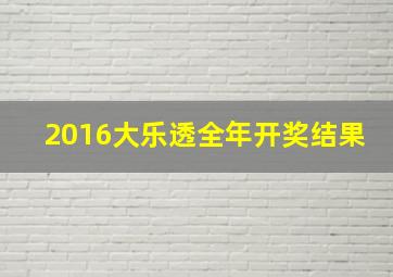 2016大乐透全年开奖结果