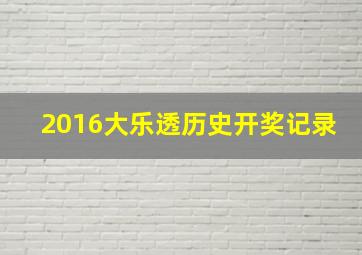 2016大乐透历史开奖记录